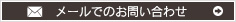 メールでのお問い合わせ