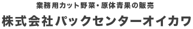 株式会社パックセンターオイカワ